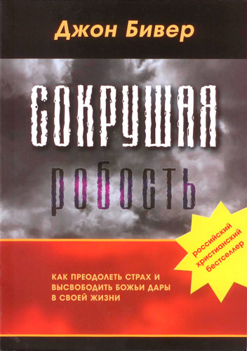 джон бивер сокрушая робость джон бивер сокрушая робость